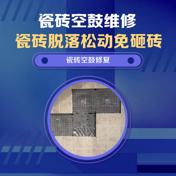 衢江瓷砖空鼓维修公司分享卫生间墙面瓷砖空鼓面积较大时，如何进行注浆修补？