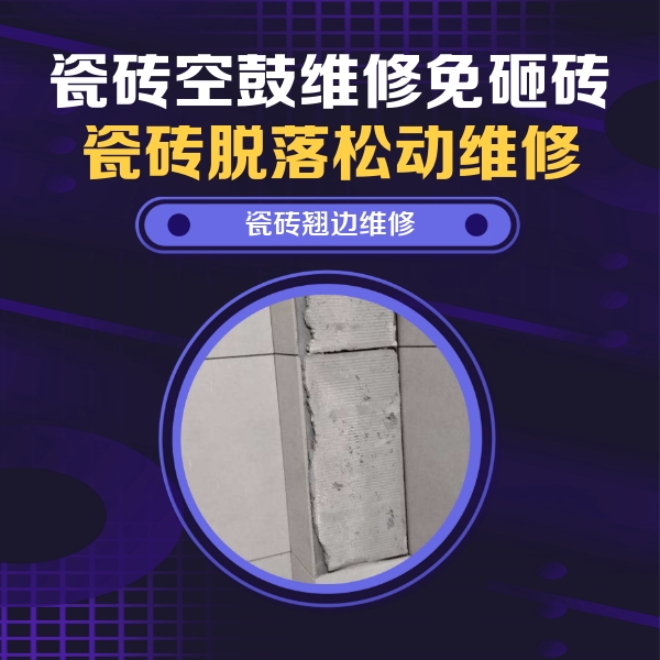 衢江瓷砖空鼓维修公司分享主卧的瓷砖空鼓维修方法