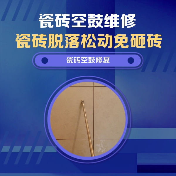 衢江瓷砖空鼓维修公司分享如何判断瓷砖空鼓的面积？