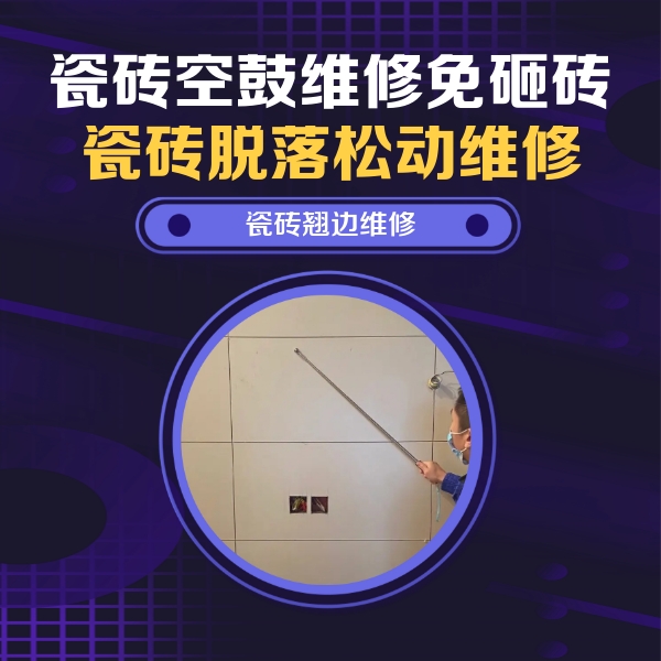 衢江瓷砖空鼓维修公司分享瓷砖空鼓面积较大时，除了注浆修补还有哪些维修方法？