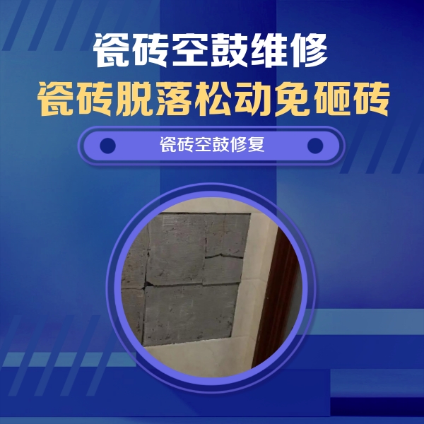 衢江瓷砖空鼓维修公司分享砖缝注浆修补空鼓的注意事项有哪些？