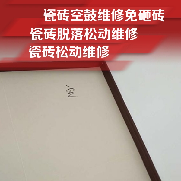 衢江瓷砖空鼓维修公司分享卫生间墙面瓷砖空鼓