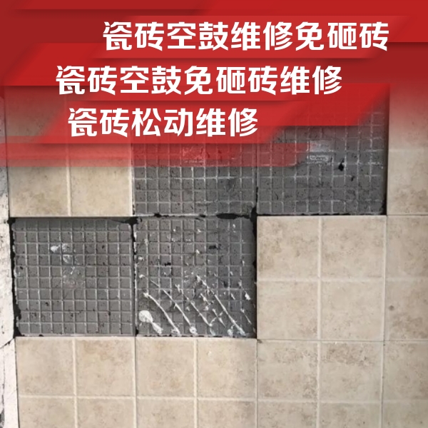衢江瓷砖空鼓维修公司分享地砖空鼓维修的知识