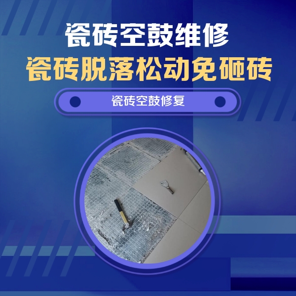 衢江瓷砖空鼓维修公司分享瓷砖松动维修的方法