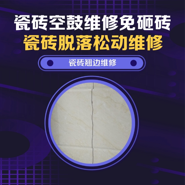 衢江瓷砖空鼓维修公司分享砖缝注浆修补空鼓的具体操作步骤是什么